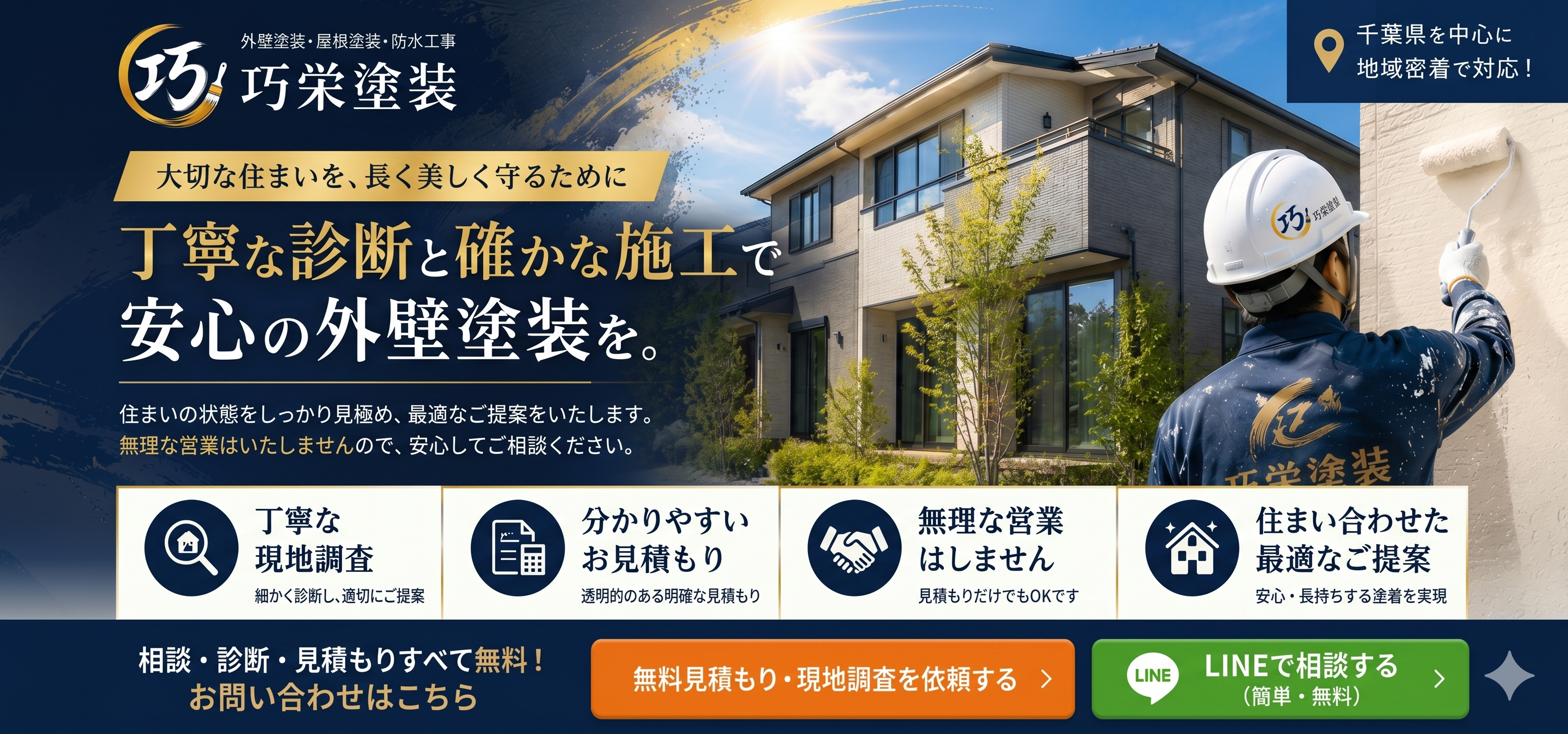 巧栄塗装｜千葉県の外壁塗装・屋根塗装・無料見積もり